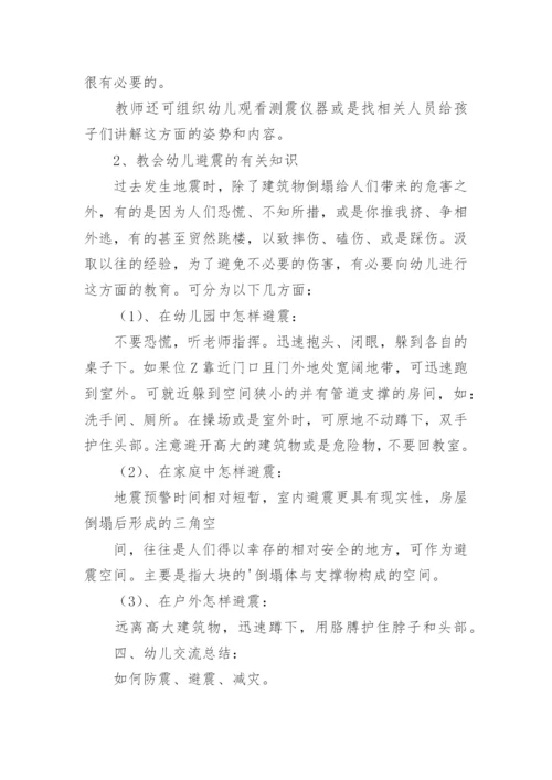 防灾减灾的小班安全教案.docx