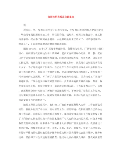 精编之信用社职员转正自我鉴定范文大全.docx