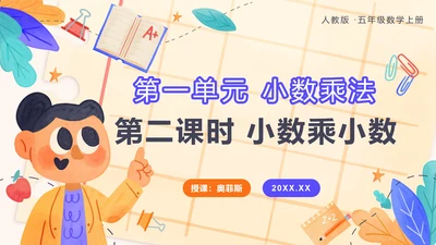 五年级第一单元小数乘法第二课时小数乘小数PPT模板