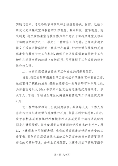 区反腐倡廉宣传教育工作经验交流.docx