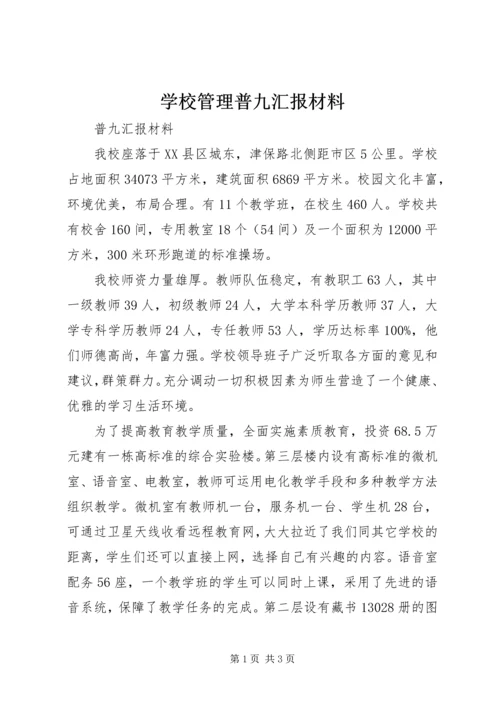 学校管理普九汇报材料 (2).docx