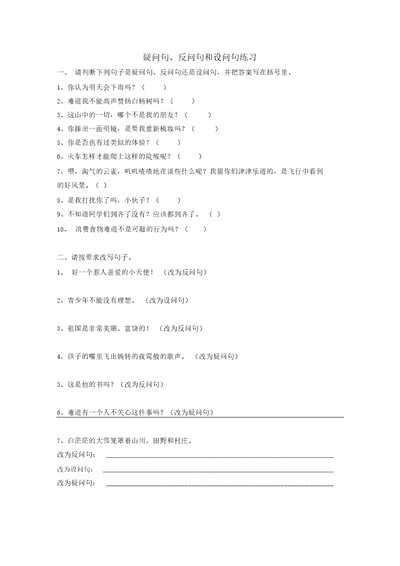 疑问句、反问句和设问句练习