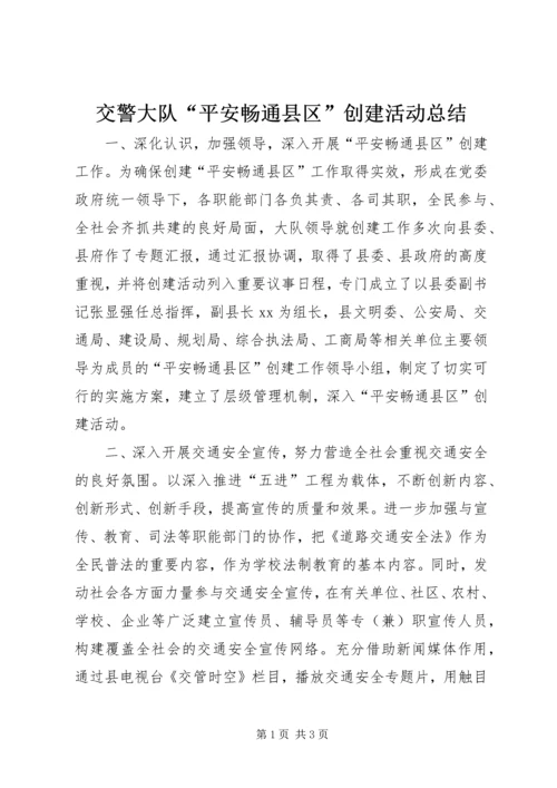 交警大队“平安畅通县区”创建活动总结.docx