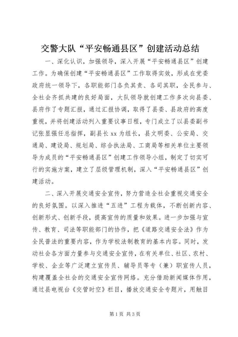 交警大队“平安畅通县区”创建活动总结.docx