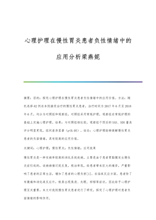 心理护理在慢性胃炎患者负性情绪中的应用分析梁燕妮.docx