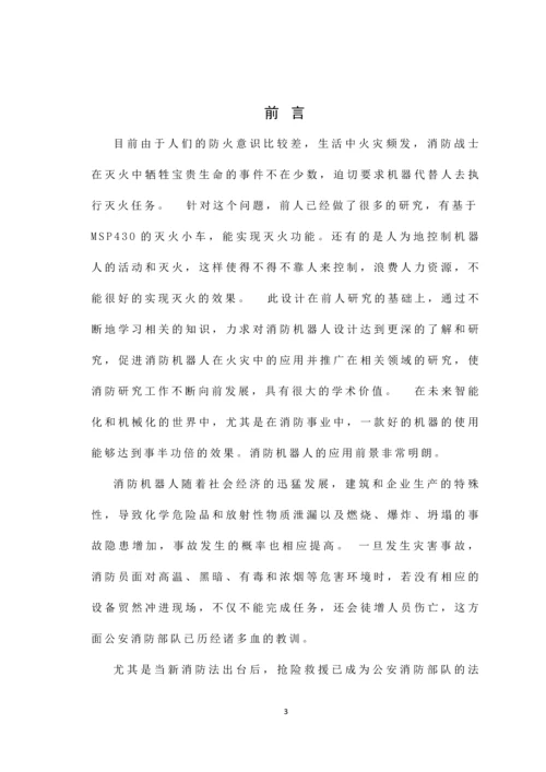 智能灭火机器人毕业设计论文.docx