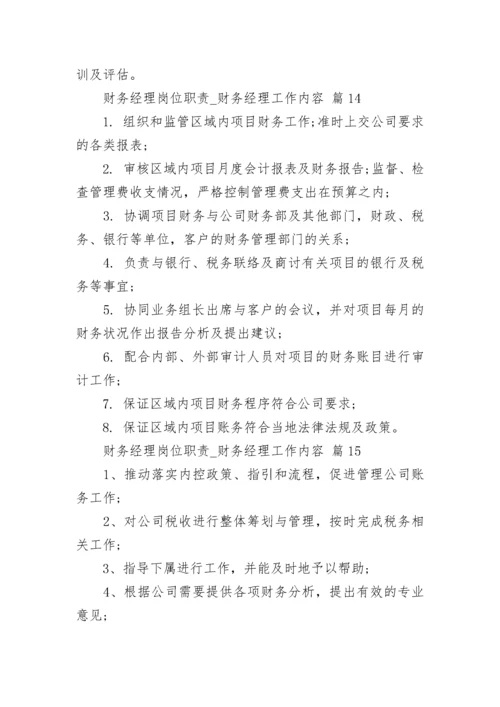 财务经理岗位职责_财务经理工作内容.docx