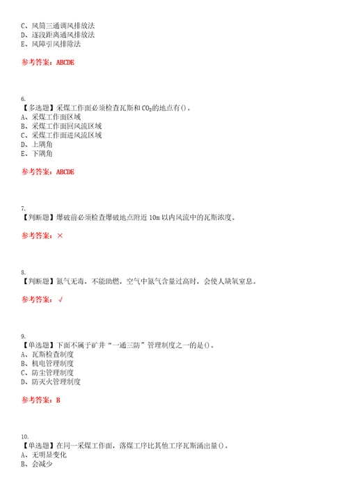 2023年煤矿瓦斯检查考试题库易错、难点精编F参考答案试卷号：199
