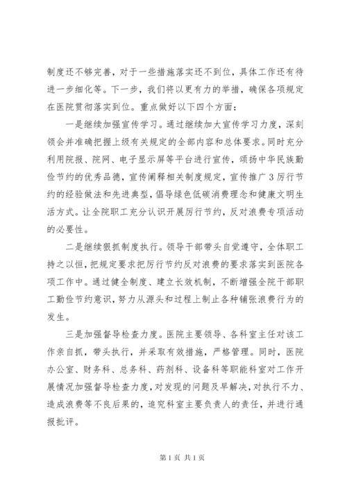 医院厉行节约反对浪费自查报告 (3).docx