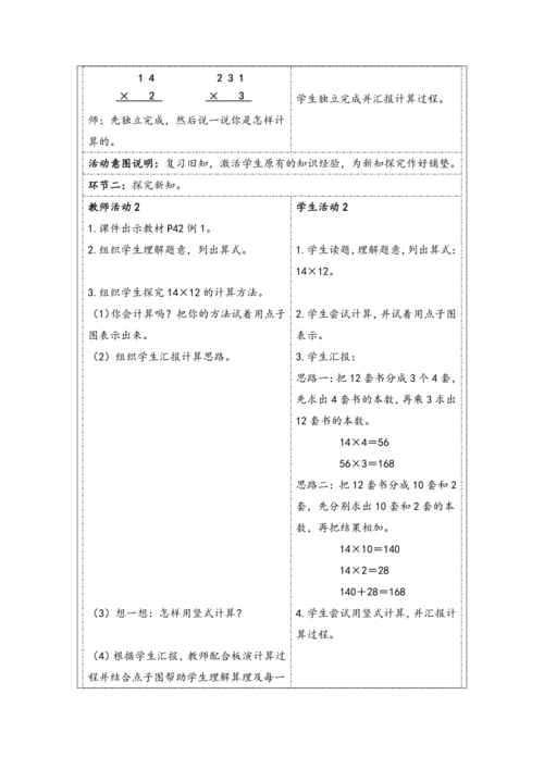 大单元教学【核心素养目标】4.3  笔算乘法（不进位）（表格式）教学设计 人教版三年级下册