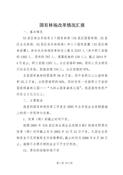 国有林场改革情况汇报 (2).docx