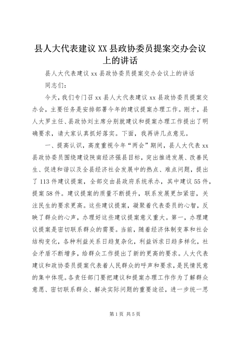 县人大代表建议XX县政协委员提案交办会议上的讲话.docx