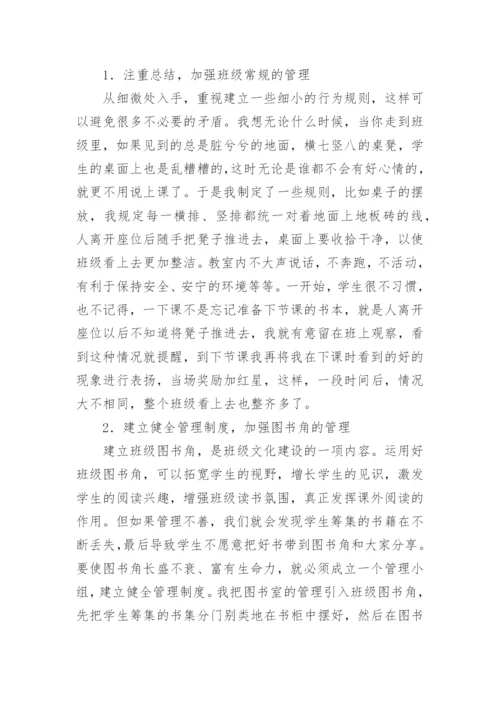 小学班主任经验交流会的发言稿.docx