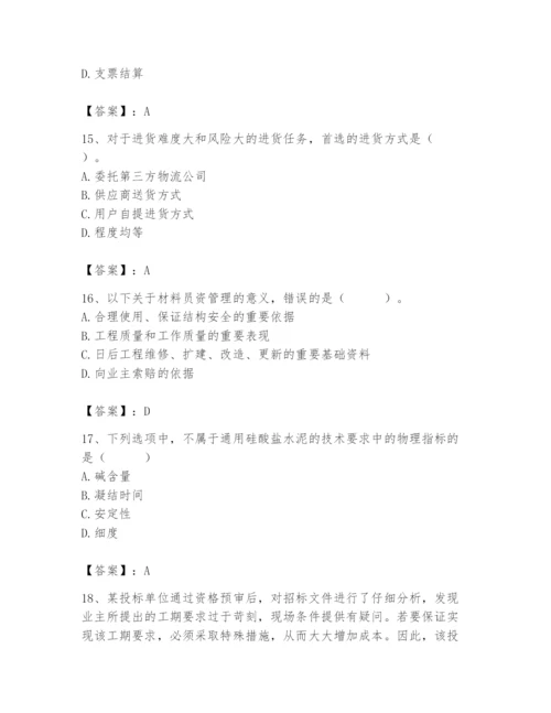 2024年材料员之材料员专业管理实务题库附参考答案【突破训练】.docx