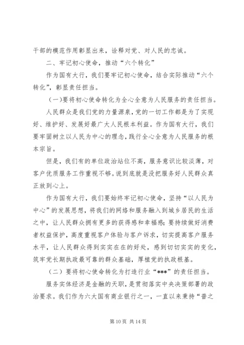 企业党委书记“不忘初心、牢记使命”主题教育专题党课报告.docx