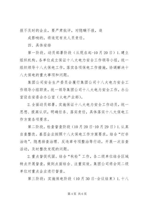 党的十九大电力安全生产保障工作方案.docx