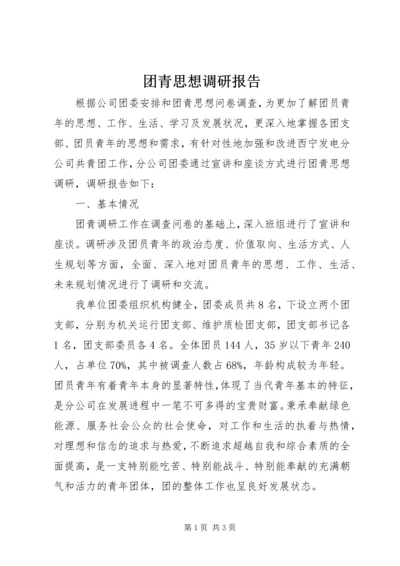 团青思想调研报告.docx