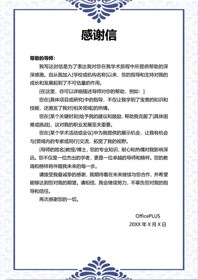 导师感谢信