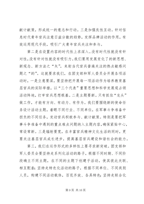 做好新时期团支部和军人委员会工作[讲课稿].docx