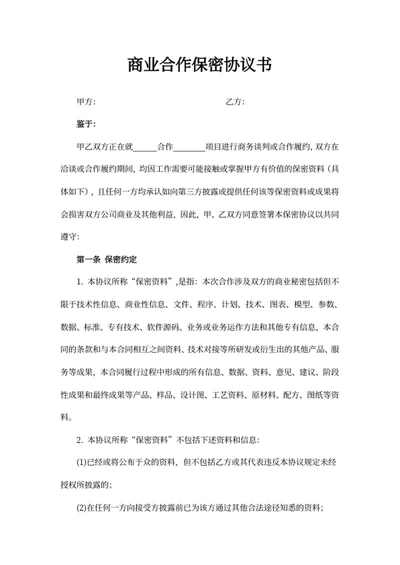 商业合作保密协议书