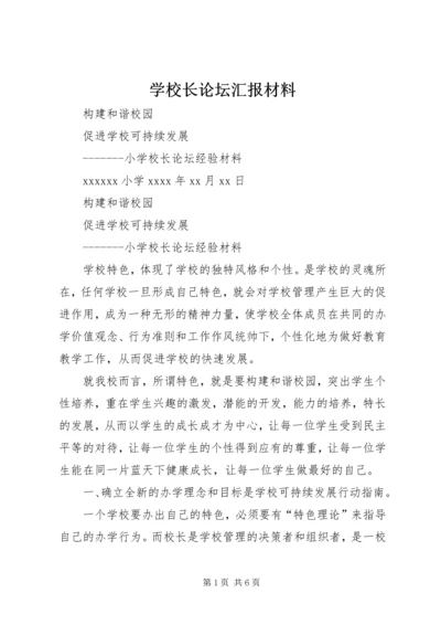 学校长论坛汇报材料 (3).docx