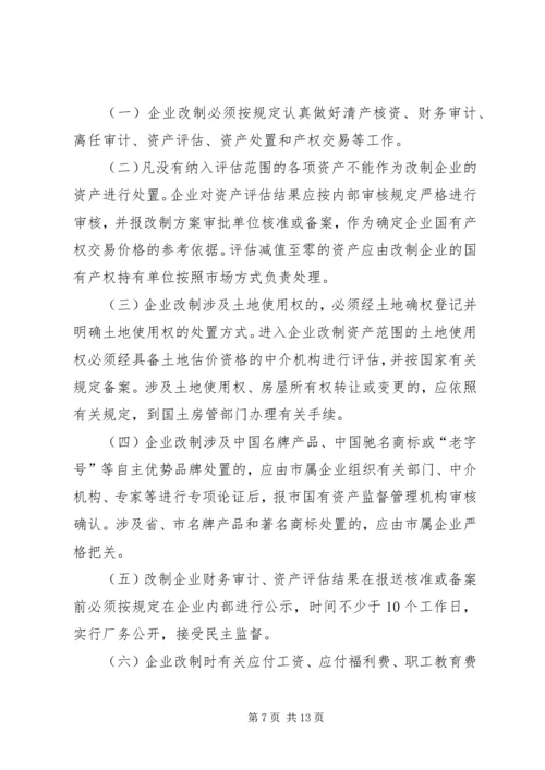 关于促进中小型国有企业改制的若干实施意见 (3).docx