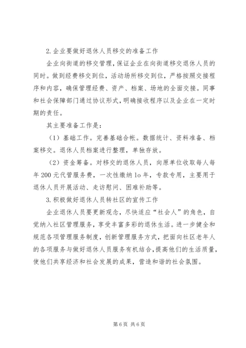 积极推进企业退休人员社会化管理-企业退休人员社会化管理报告.docx