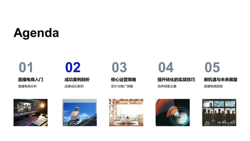 直播电商运营策略