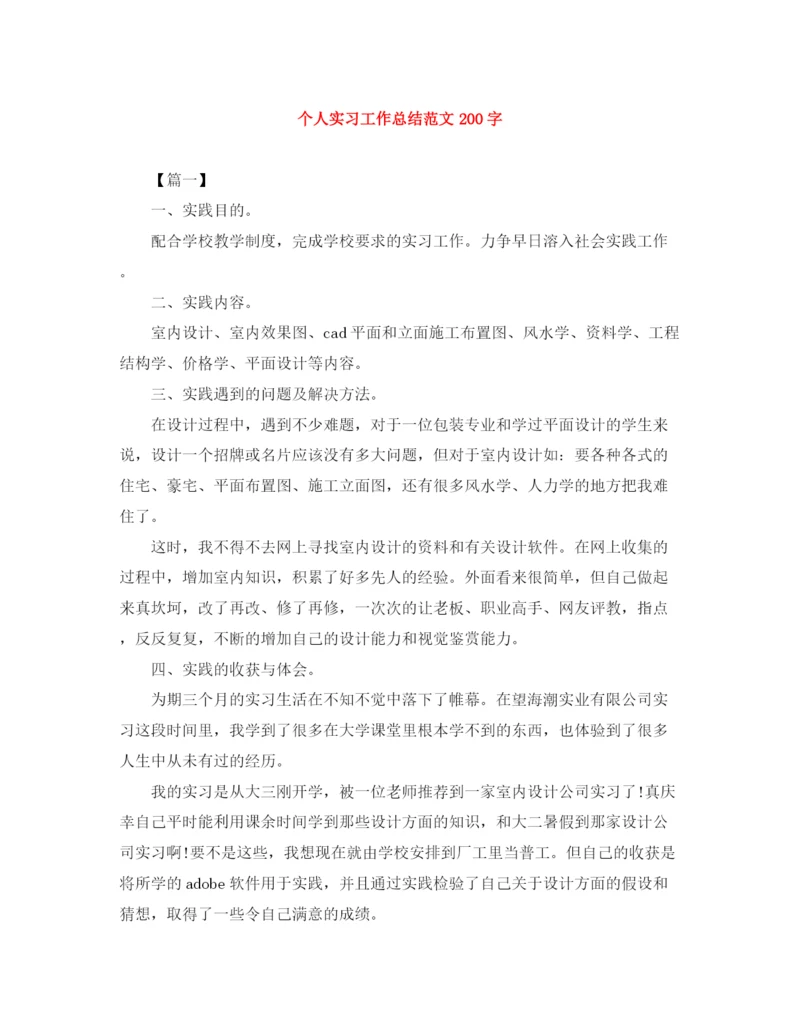 精编之个人实习工作总结范文200字.docx