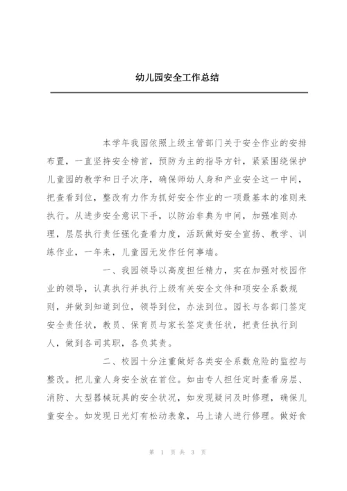 幼儿园安全工作总结.docx