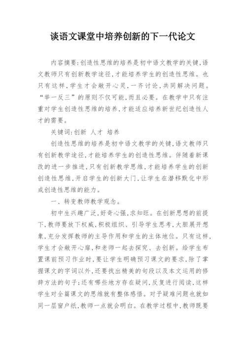 谈语文课堂中培养创新的下一代论文.docx