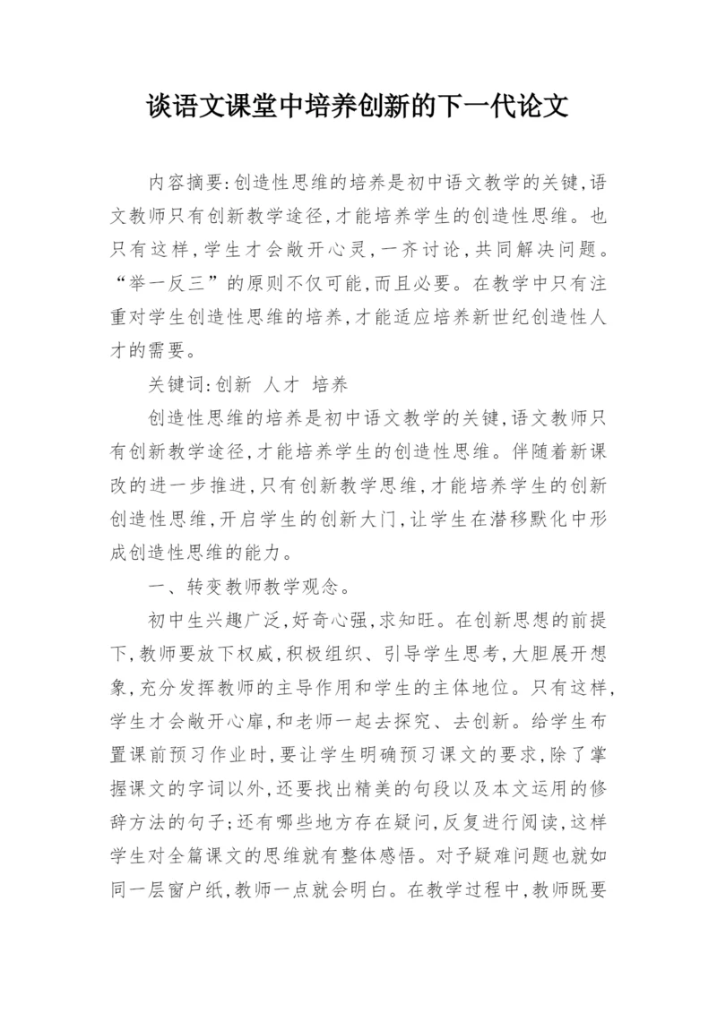 谈语文课堂中培养创新的下一代论文.docx