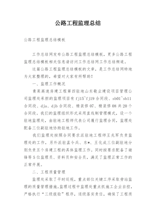 公路工程监理总结.docx