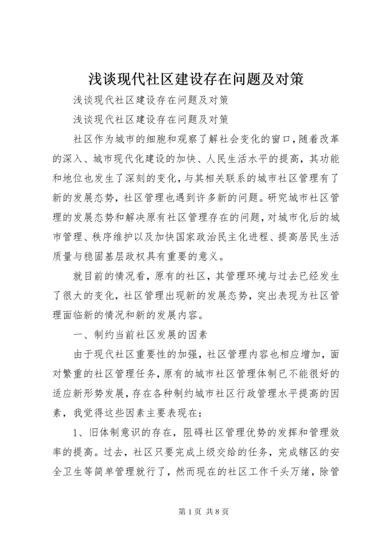 浅谈现代社区建设存在问题及对策 (3).docx