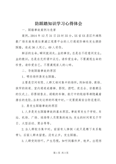 防踩踏知识学习心得体会 (3).docx