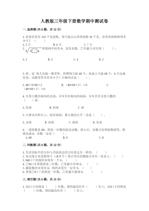 人教版三年级下册数学期中测试卷含答案（巩固）.docx