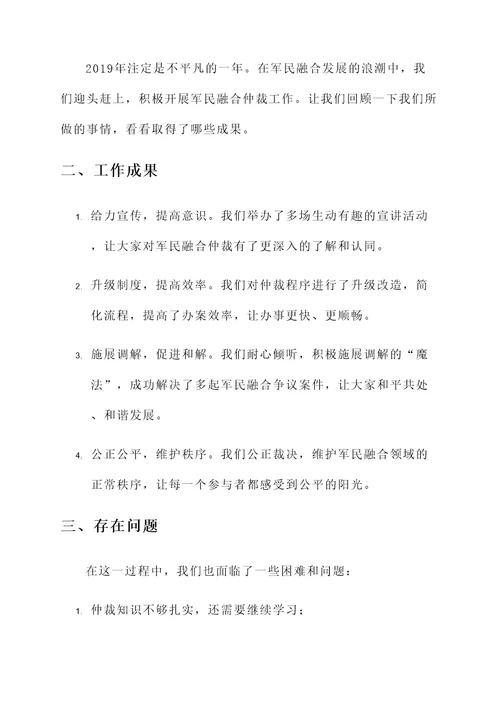 军民融合仲裁工作总结汇报