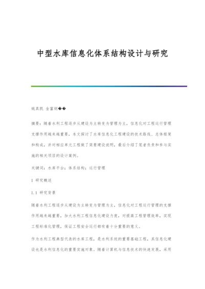 中型水库信息化体系结构设计与研究.docx