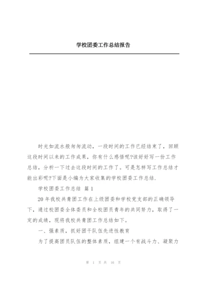 学校团委工作总结报告.docx