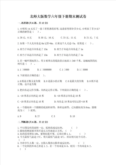 北师大版数学六年级下册期末测试卷【真题汇编】