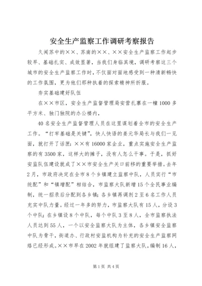 安全生产监察工作调研考察报告 (2).docx