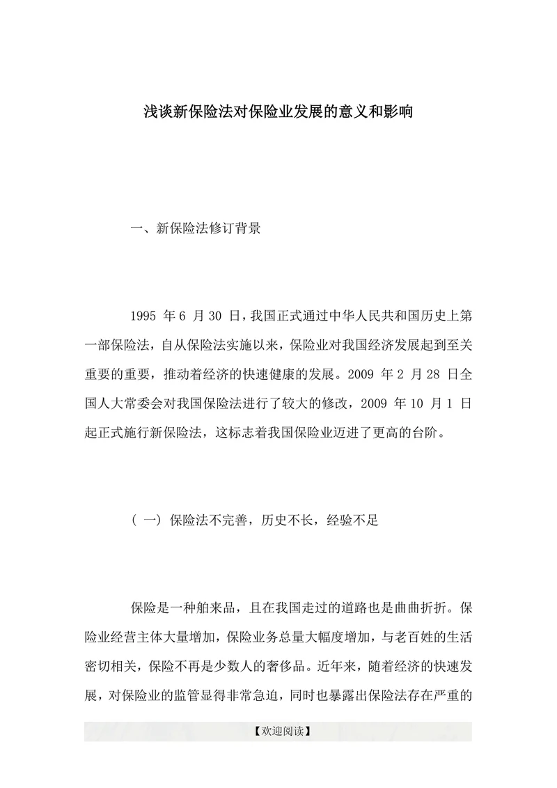 浅谈新保险法对保险业发展的意义和影响