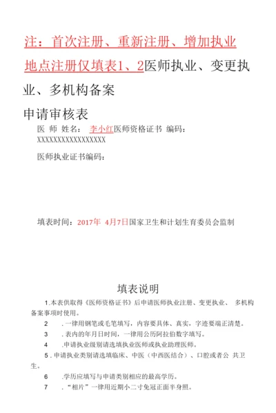 注首次注册、重新注册、增加执业地点注册仅填医师执业、变更执业、多机构备案申请审核表.docx