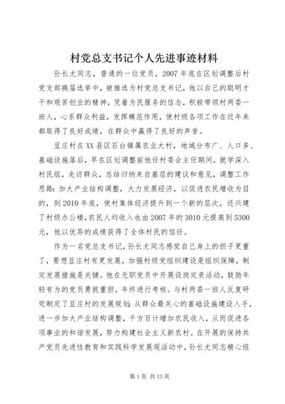 村党总支书记个人先进事迹材料.docx