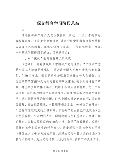 保先教育学习阶段总结.docx