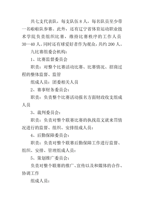 高校网球联赛策划书