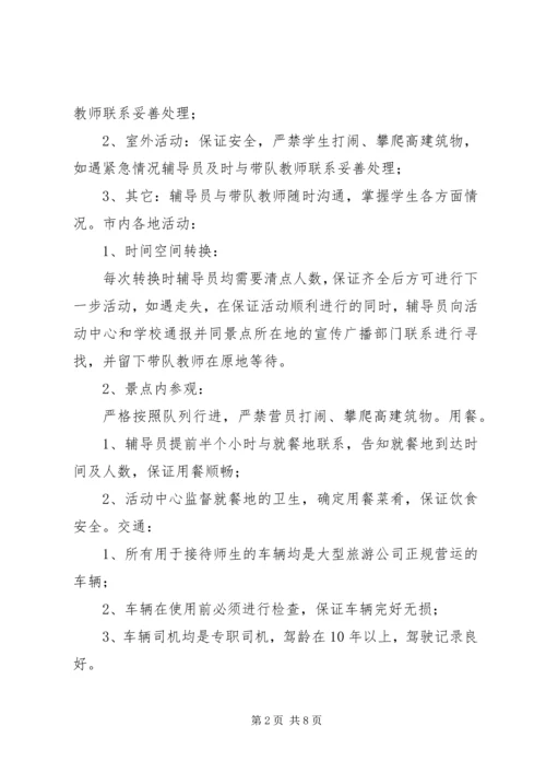 苇子小学研学旅行安全预案 (4).docx