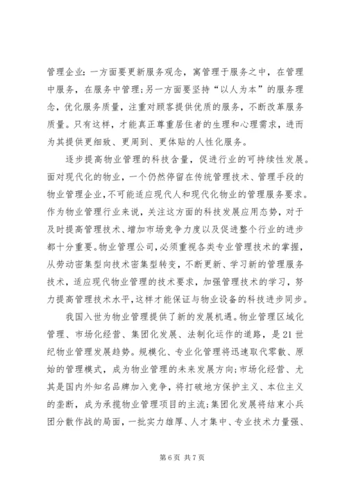 入世后国内物业管理发展及应对策略探讨论.docx