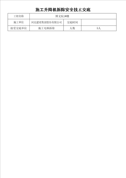 施工升降机拆除安全技术交底