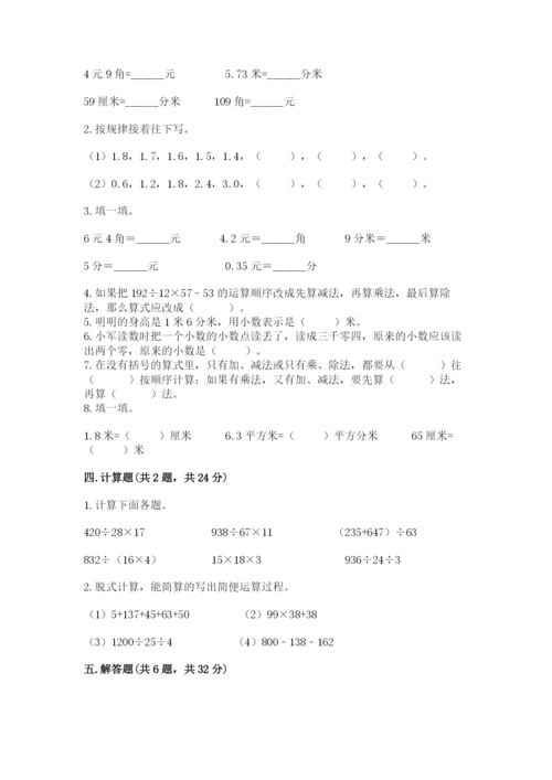 人教版小学四年级下册数学期中测试卷及完整答案（精选题）.docx